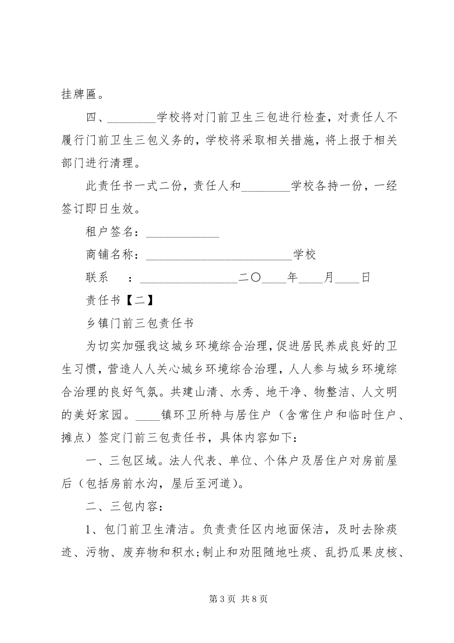 2023年门前三包责任书4篇.docx_第3页