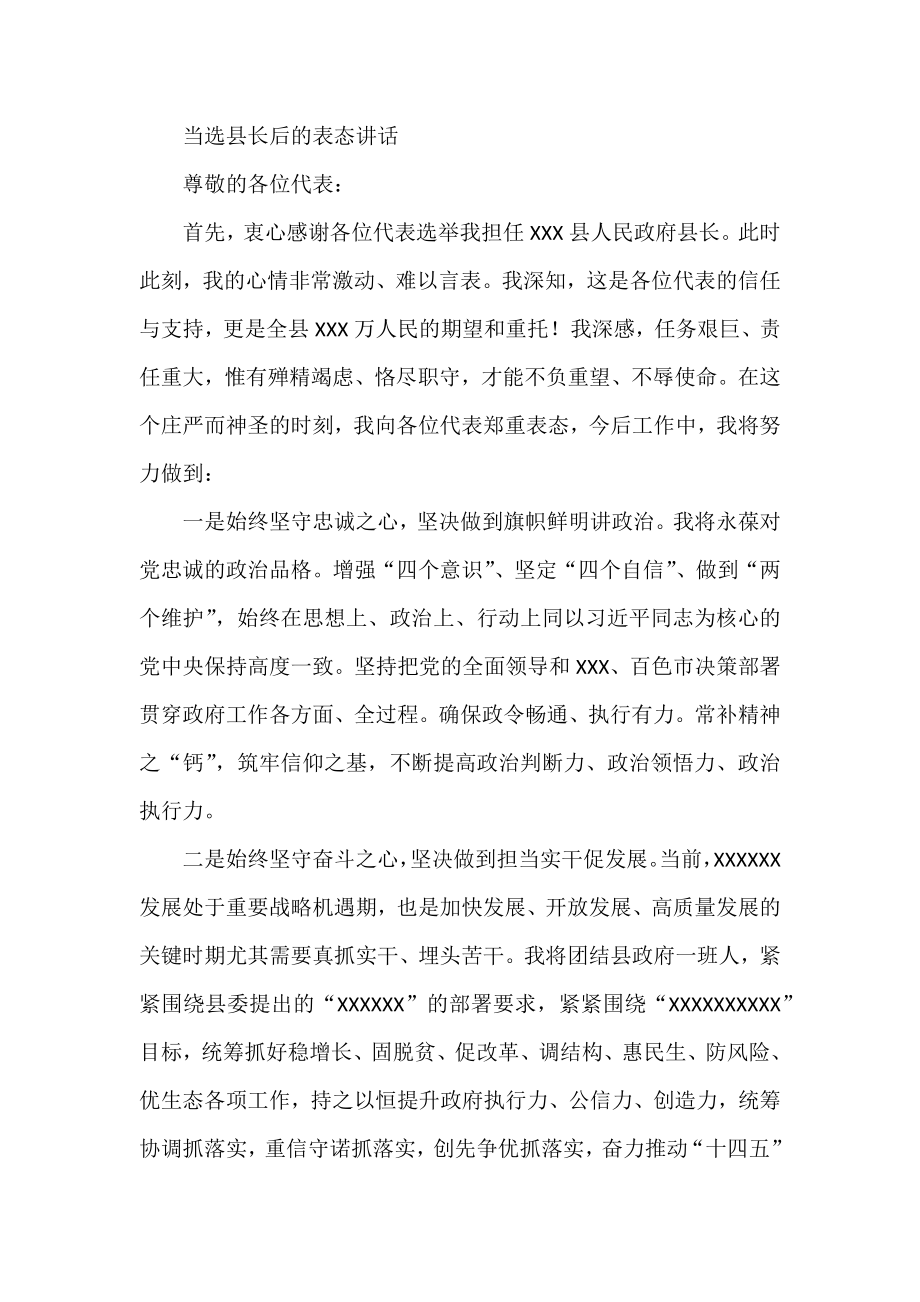 当选县长后的表态讲话.docx_第1页