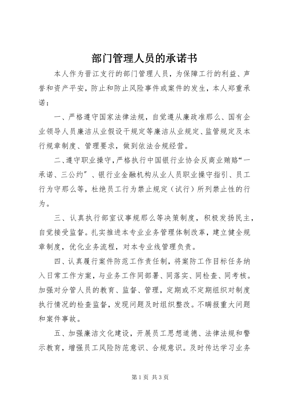 2023年部门管理人员的承诺书.docx_第1页