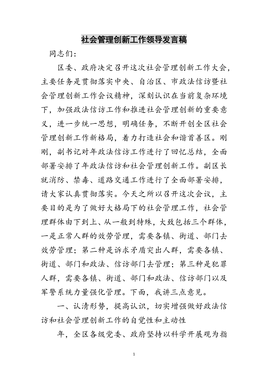 2023年社会管理创新工作领导发言稿范文.doc_第1页