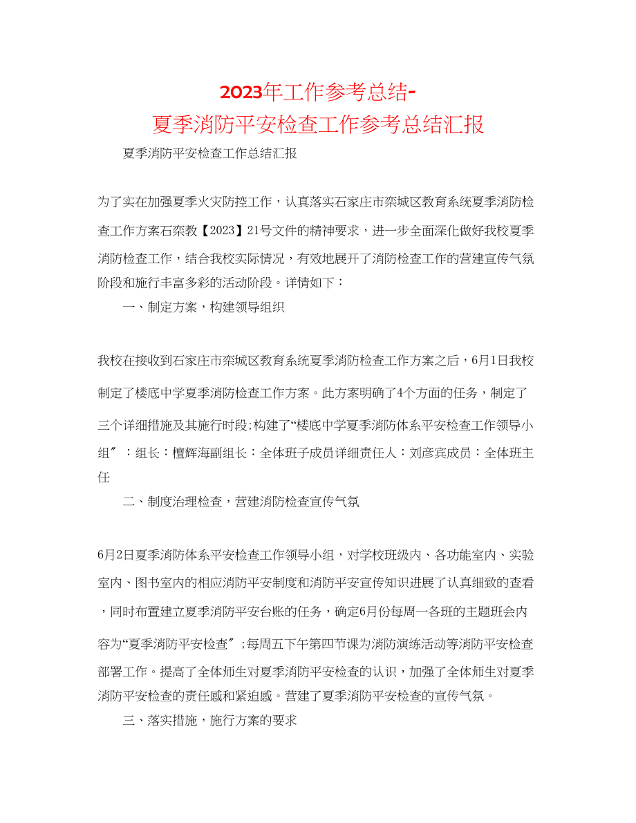 2023年工作总结夏季消防安全检查工作总结汇报.docx_第1页