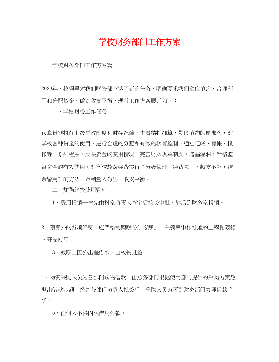 2023年学校财务部门工作计划.docx_第1页