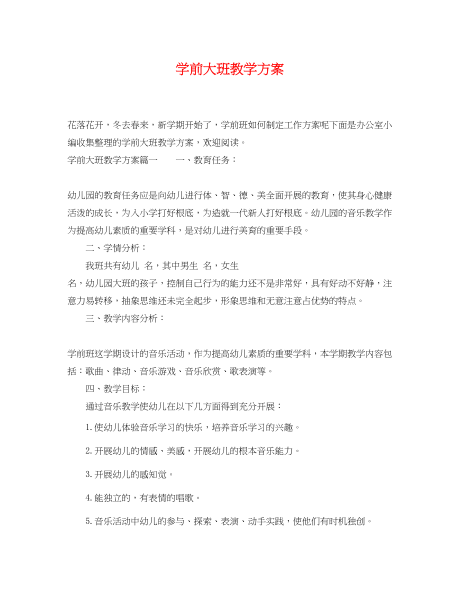 2023年学前大班教学计划.docx_第1页