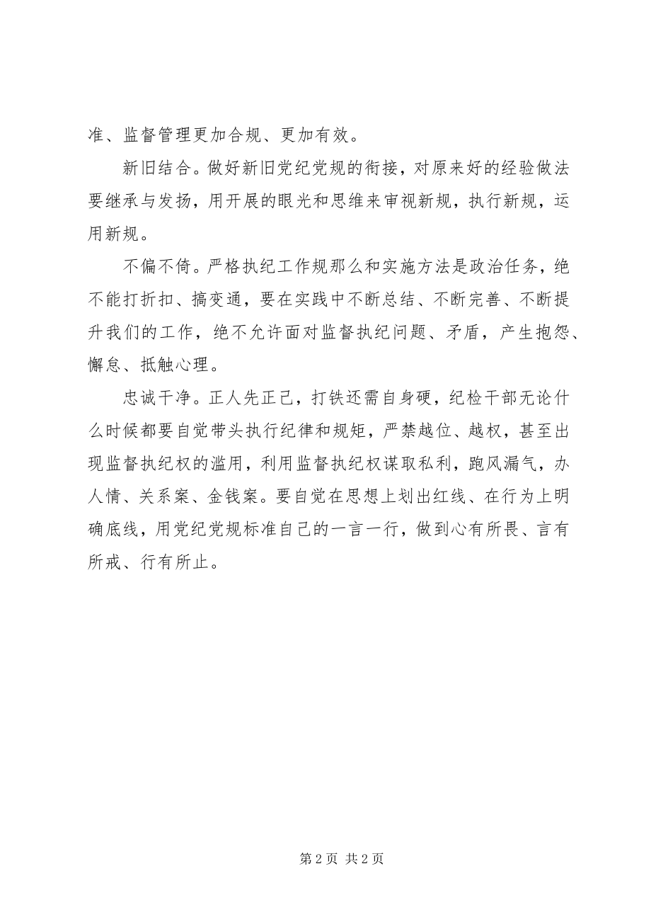 2023年学习贯彻纪律检查机关监督执纪工作规则心得体会.docx_第2页