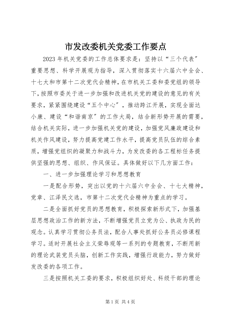 2023年市发改委机关党委工作要点.docx_第1页