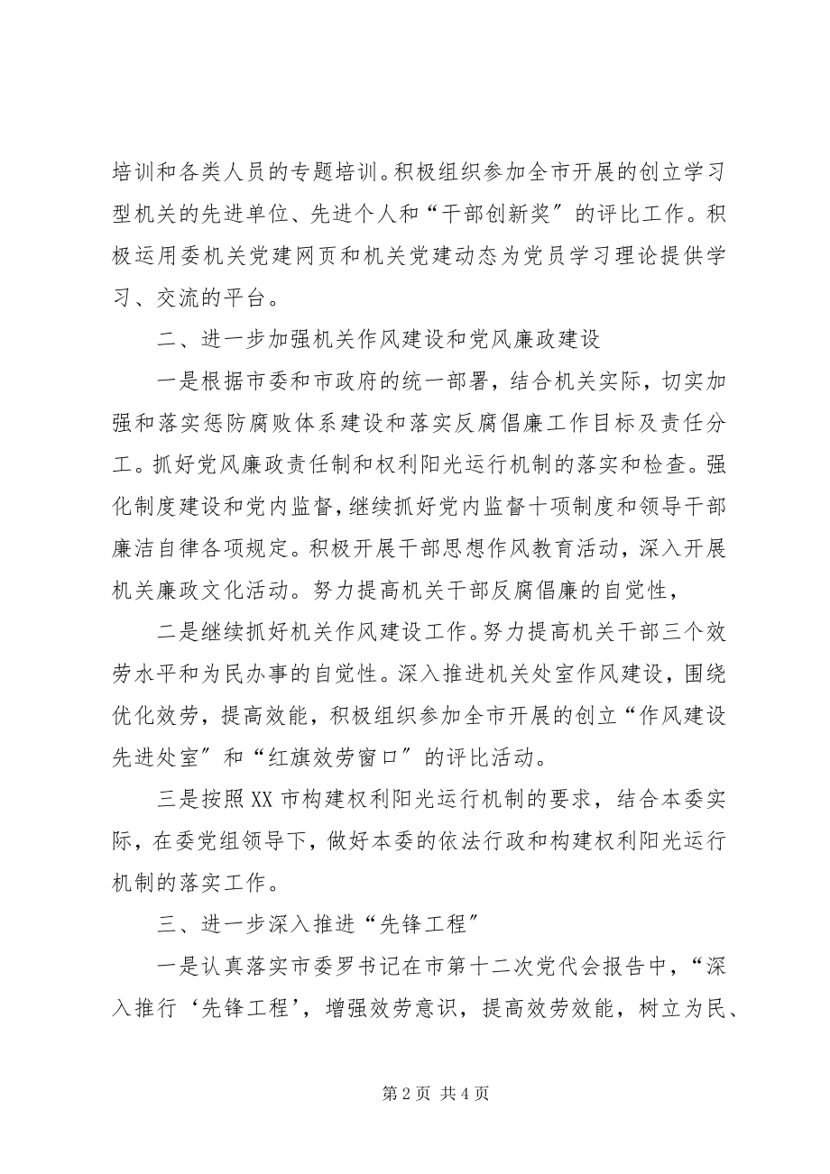 2023年市发改委机关党委工作要点.docx_第2页