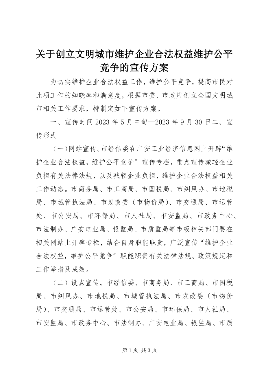 2023年创建文明城市维护企业合法权益维护公平竞争的宣传方案.docx_第1页