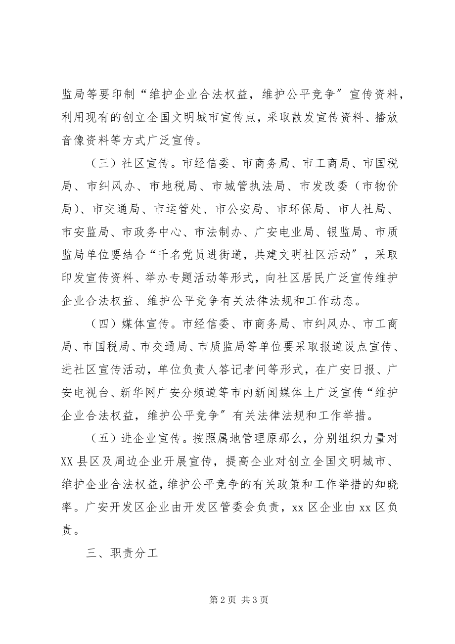 2023年创建文明城市维护企业合法权益维护公平竞争的宣传方案.docx_第2页