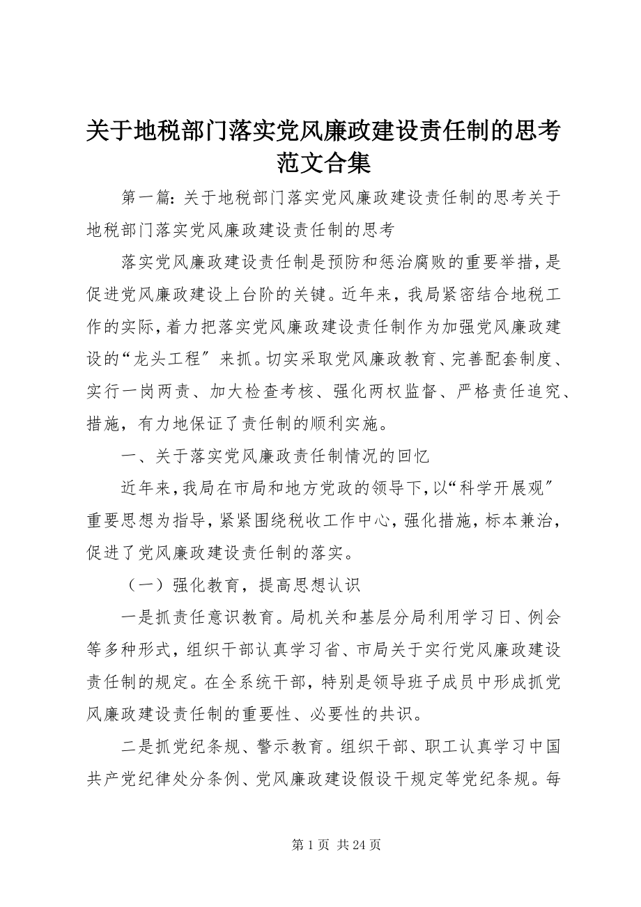 2023年地税部门落实党风廉政建设责任制的思考合集.docx_第1页