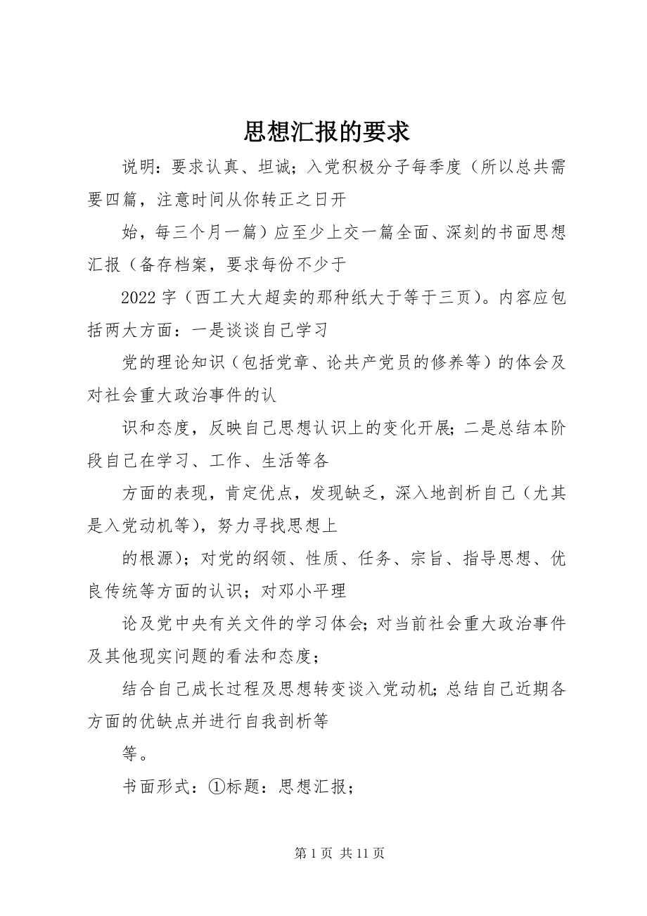 2023年思想汇报的要求.docx_第1页