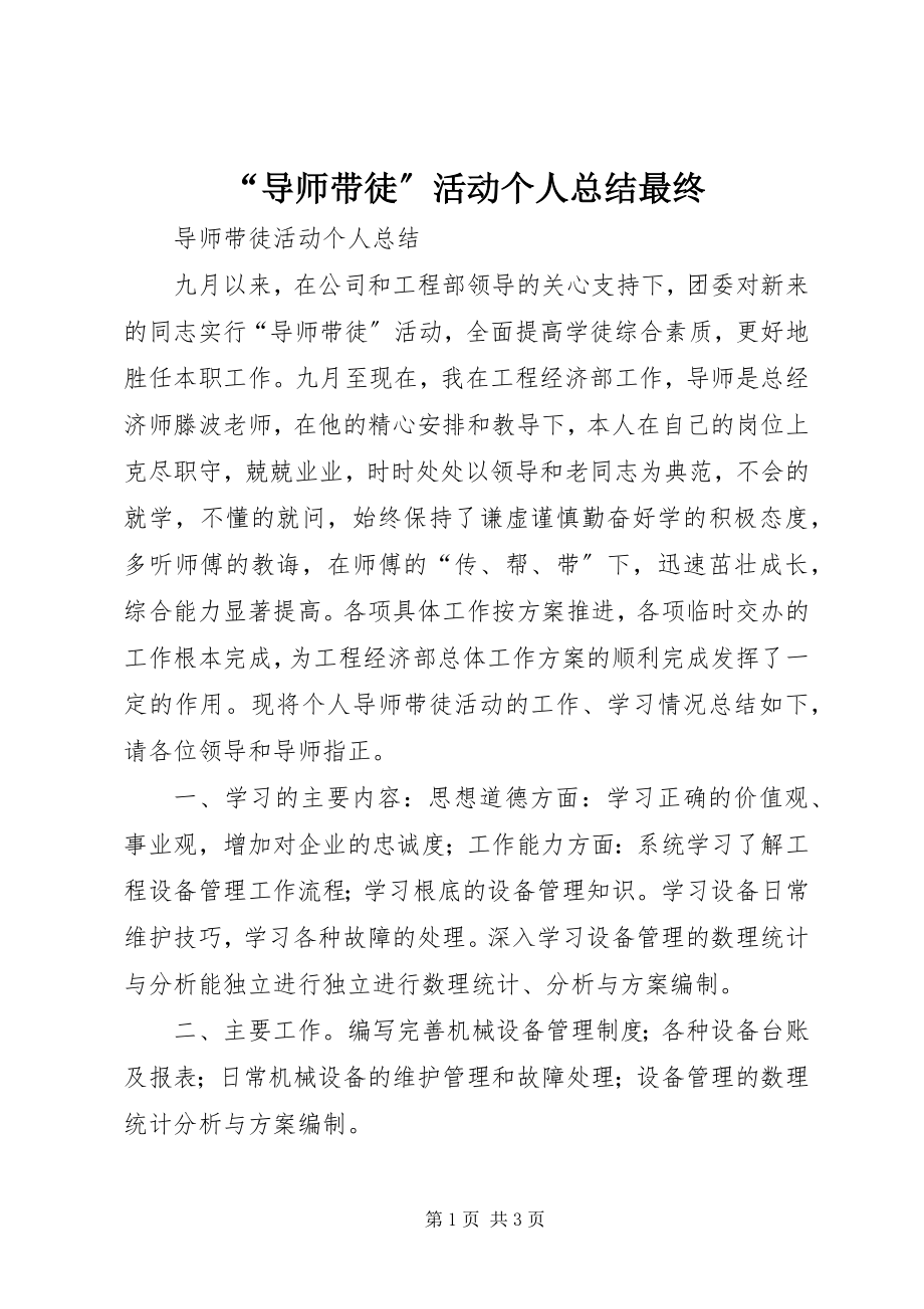 2023年“导师带徒”活动个人总结最终新编.docx_第1页