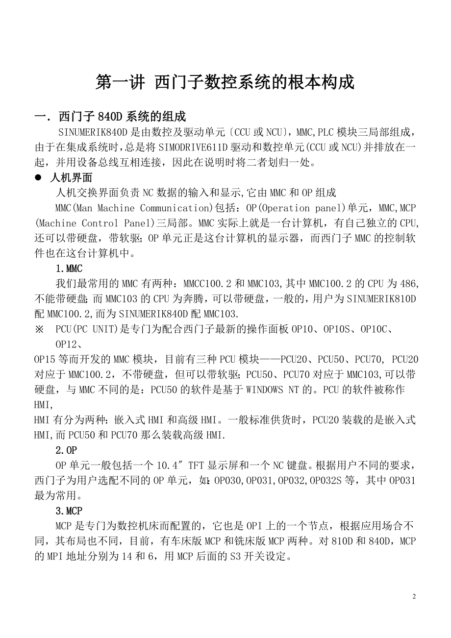 2023年西门子数控系统调试编程和维修概要08314.doc_第2页