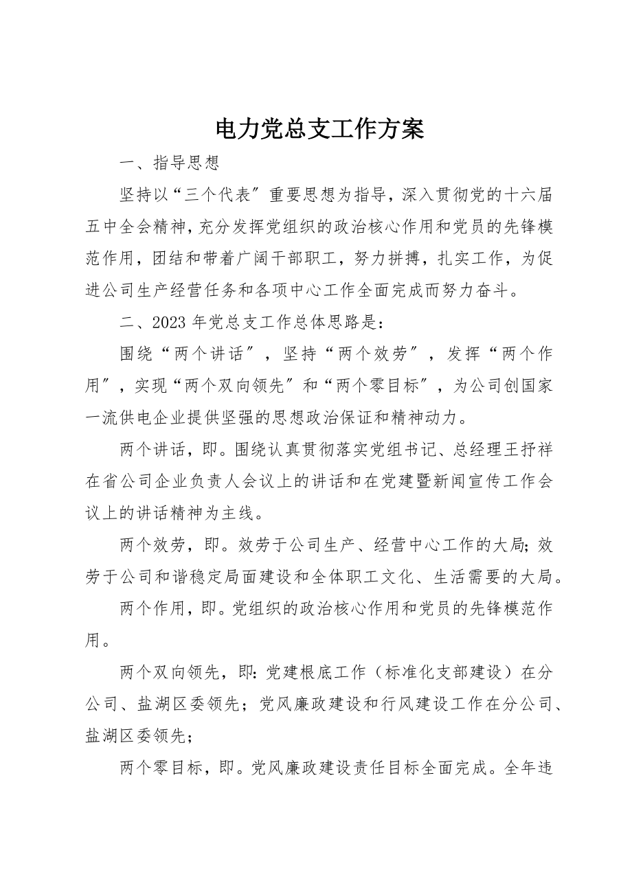 2023年电力党总支工作计划新编.docx_第1页