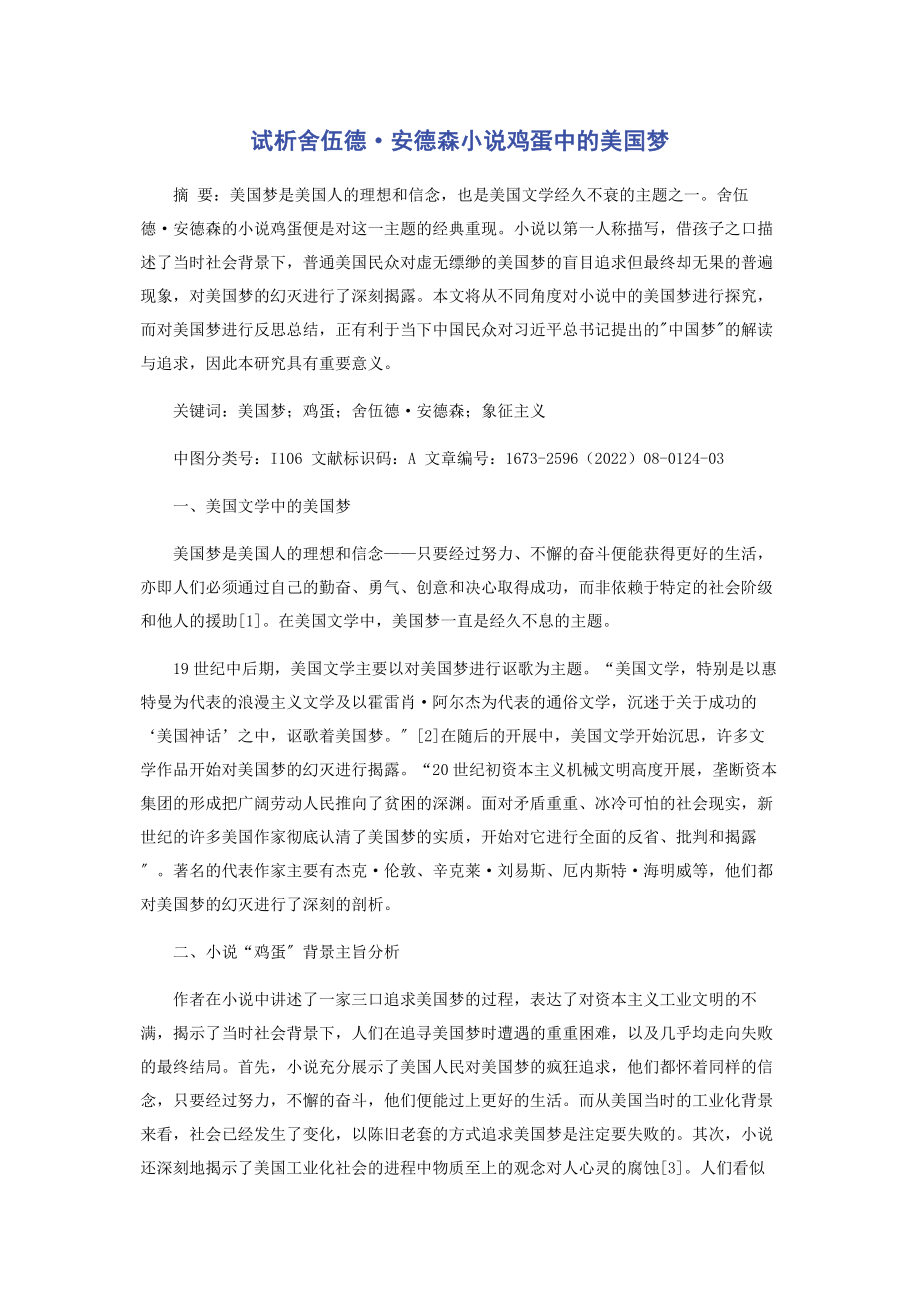 2023年试析舍伍德·安德森小说《鸡蛋》中的美国梦.docx_第1页