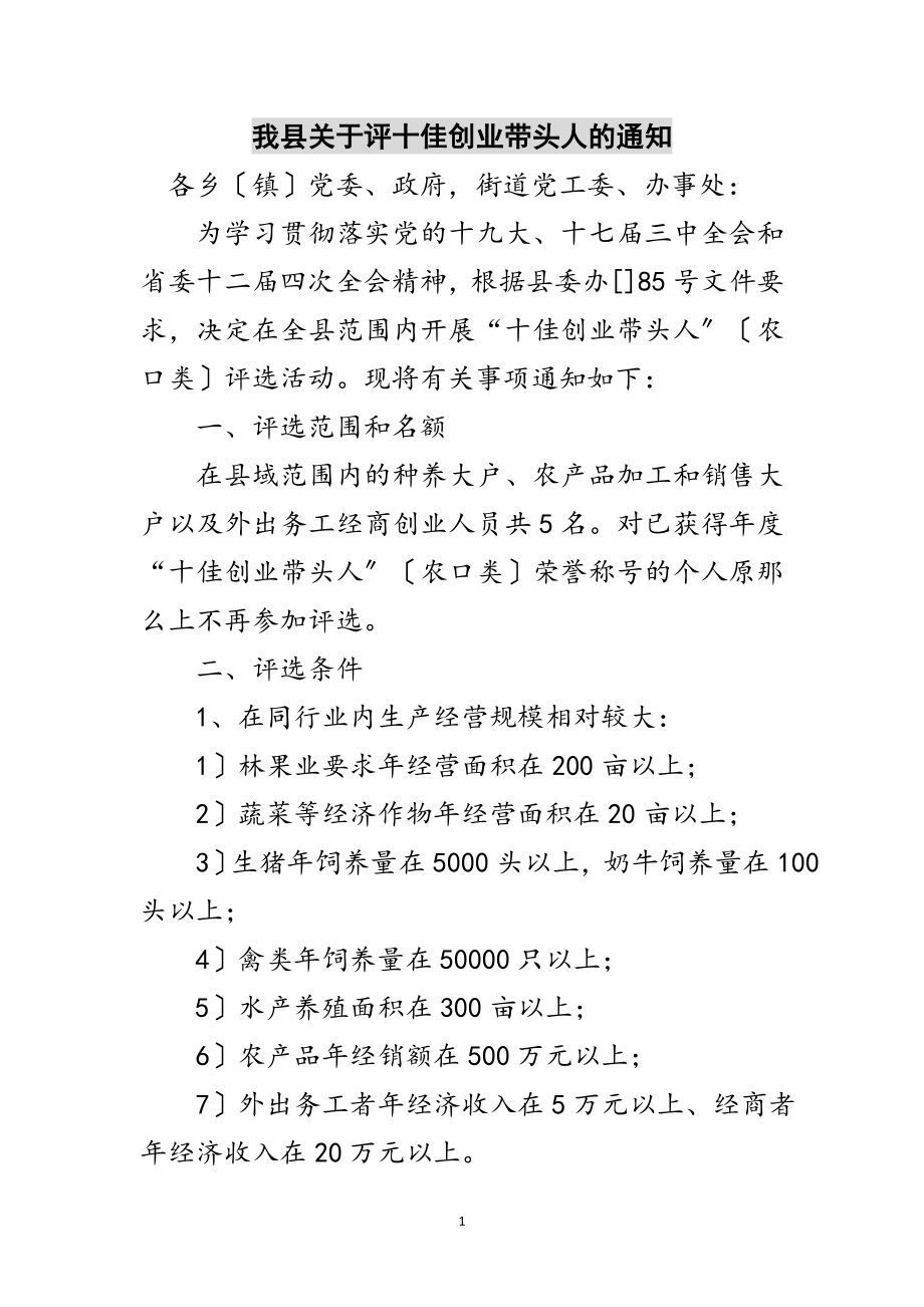 2023年我县关于评十佳创业带头人的通知范文.doc_第1页