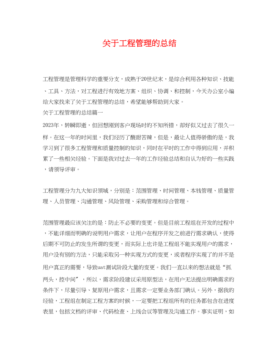 2023年关于项目管理的总结.docx_第1页