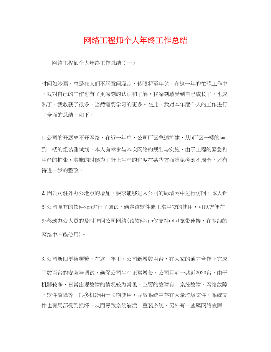 2023年网络工程师个人终工作总结.docx_第1页