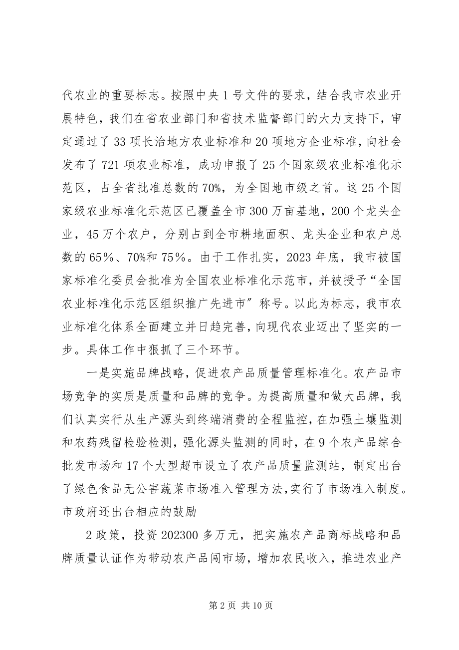 2023年用农业标准化提升产业化水平讲解.docx_第2页