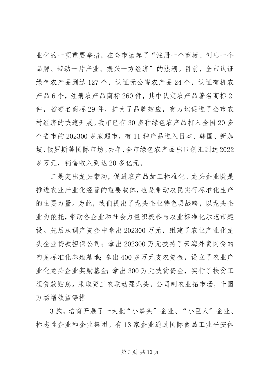 2023年用农业标准化提升产业化水平讲解.docx_第3页