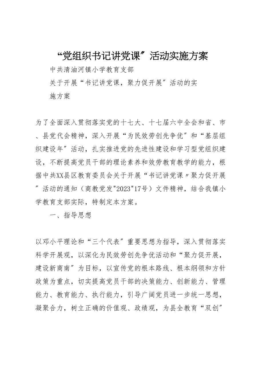 2023年党组织书记讲党课活动实施方案 2.doc_第1页