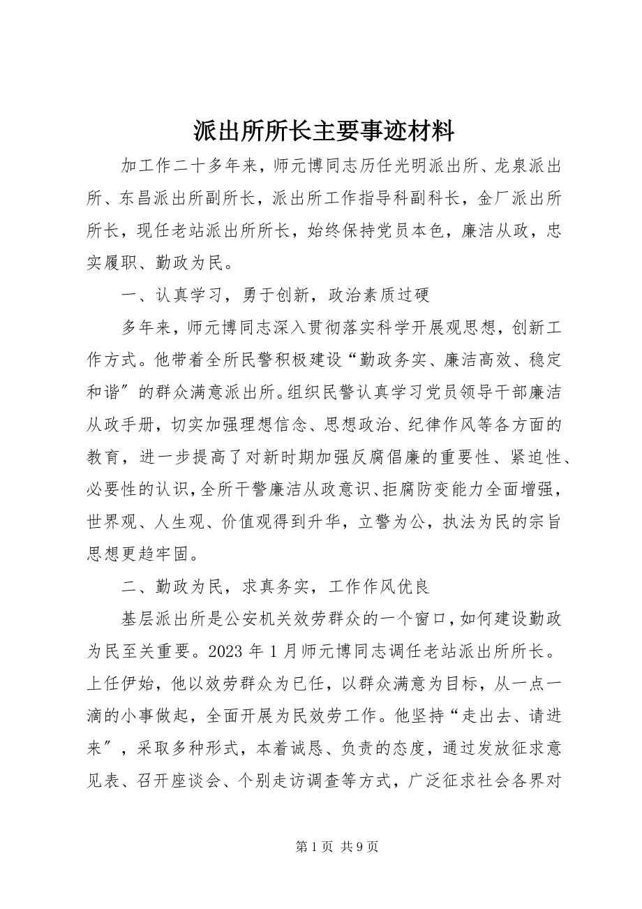 2023年派出所所长主要事迹材料.docx_第1页