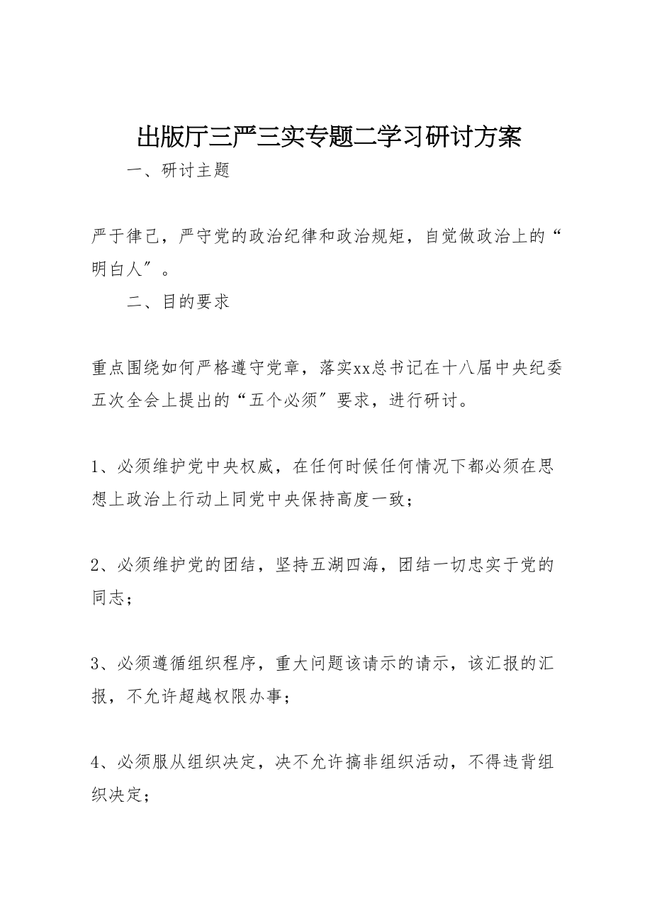 2023年出版厅三严三实专题二学习研讨方案.doc_第1页