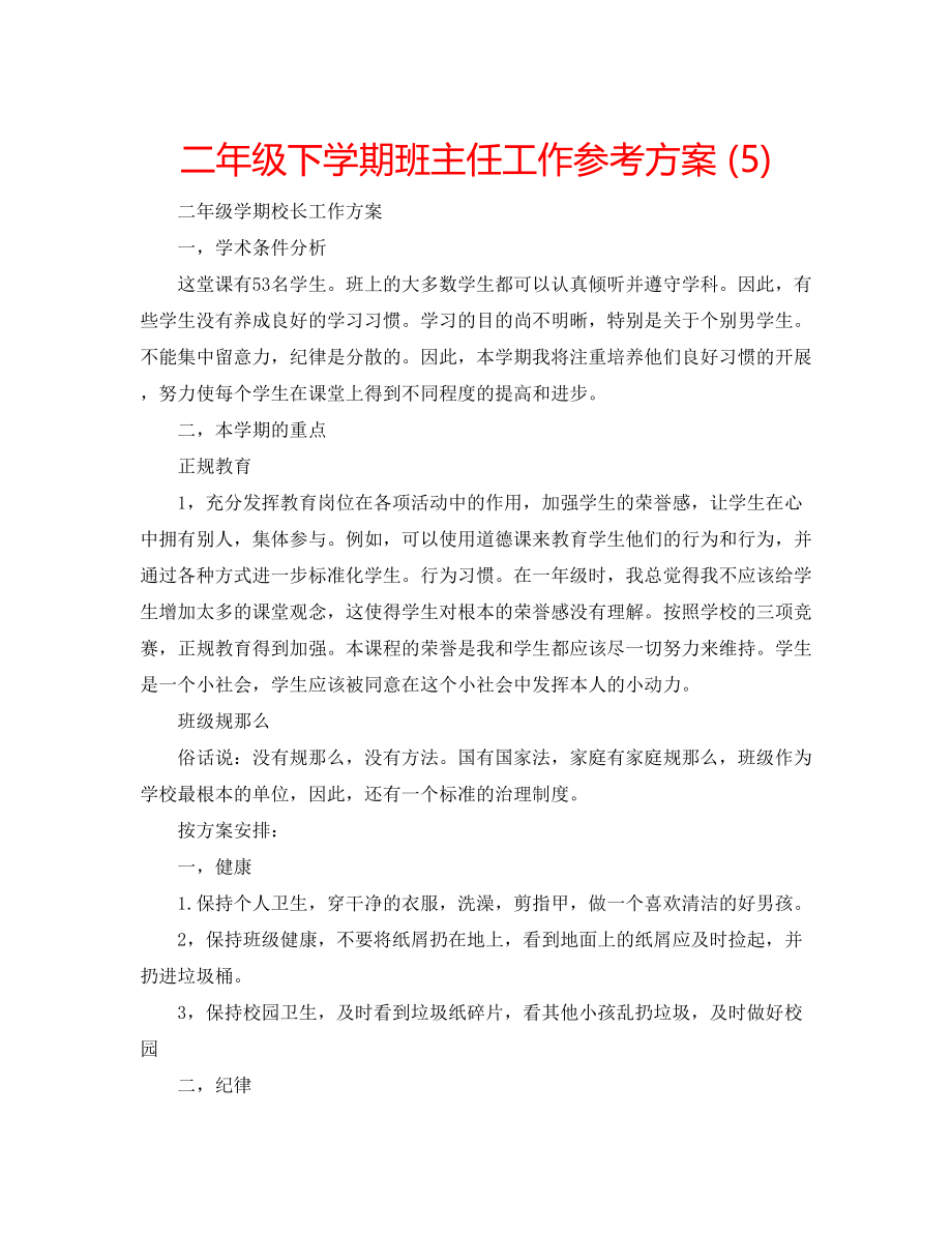 2023年二级下学期班主任工作计划5.docx_第1页