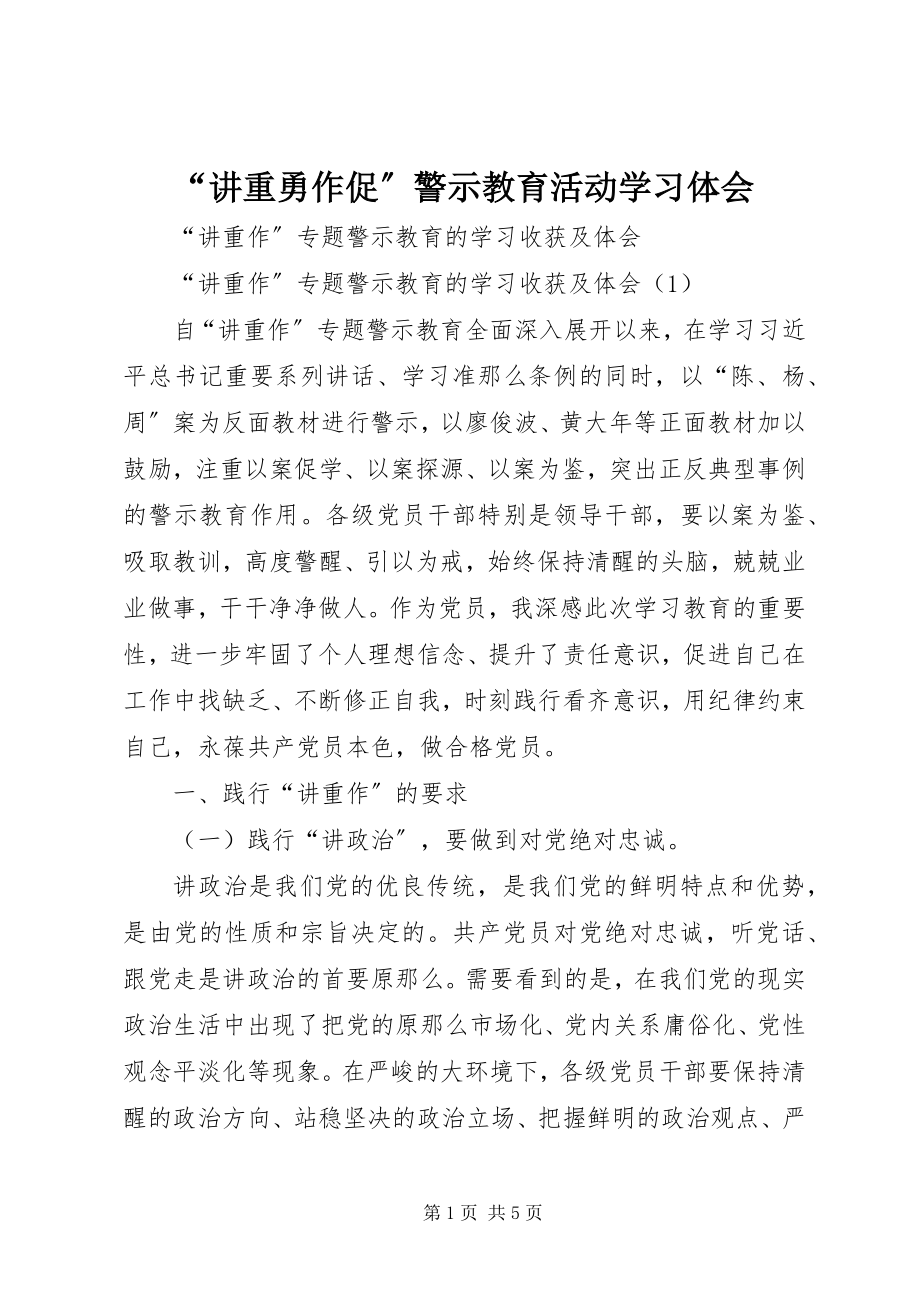 2023年“讲重勇作促”警示教育活动学习体会.docx_第1页