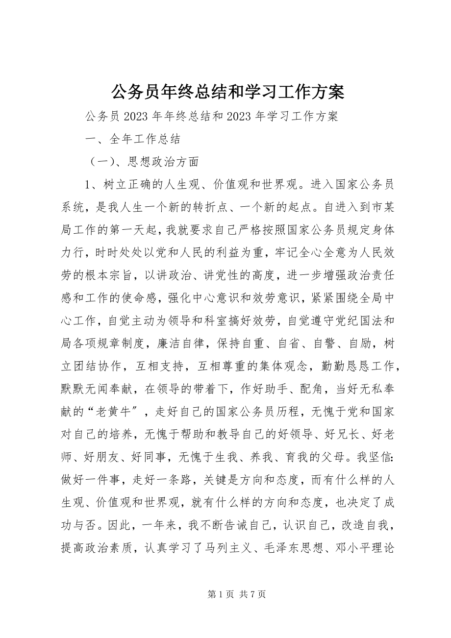 2023年公务员年终总结和学习工作计划.docx_第1页