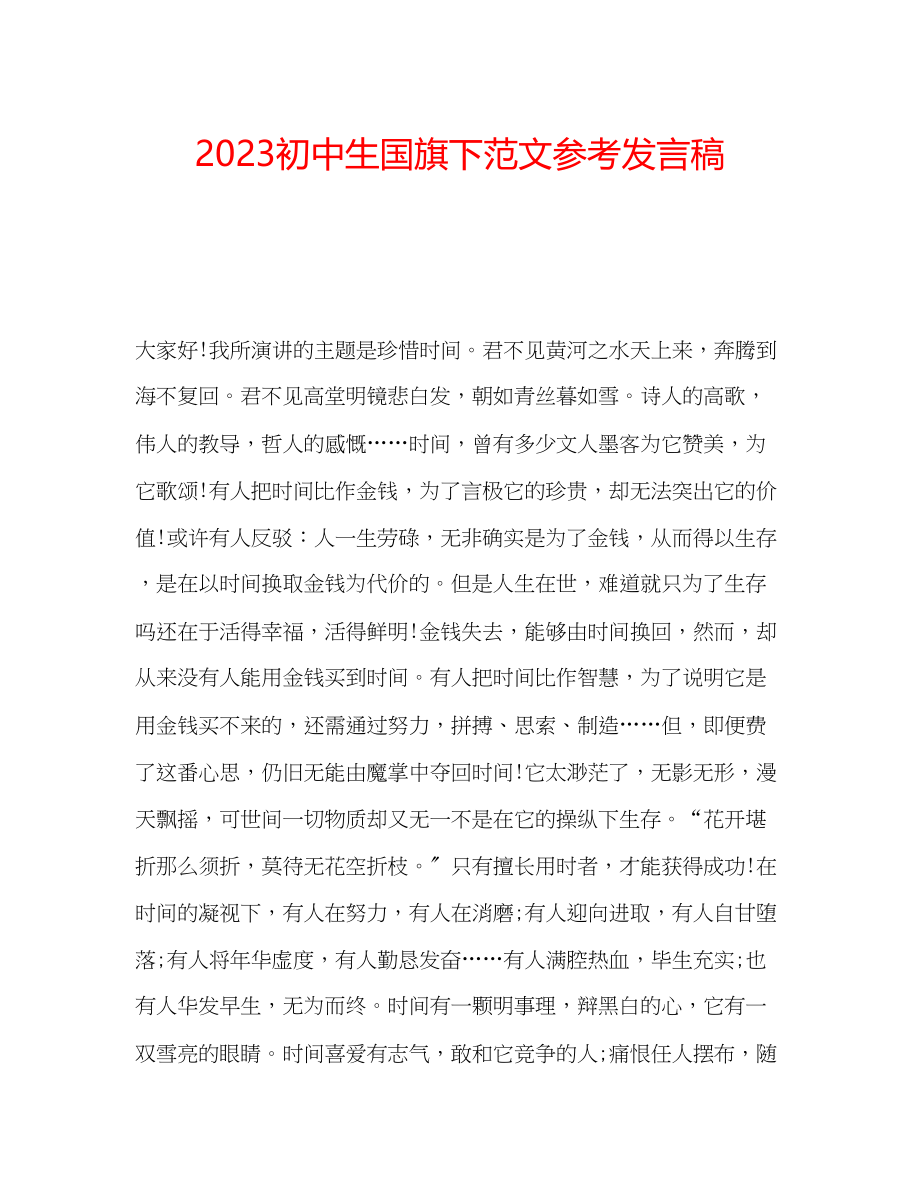 2023年初中生国旗下范文发言稿.docx_第1页