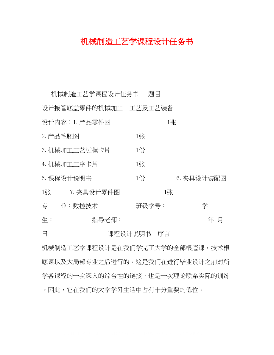 2023年机械制造工艺学课程设计任务书.docx_第1页