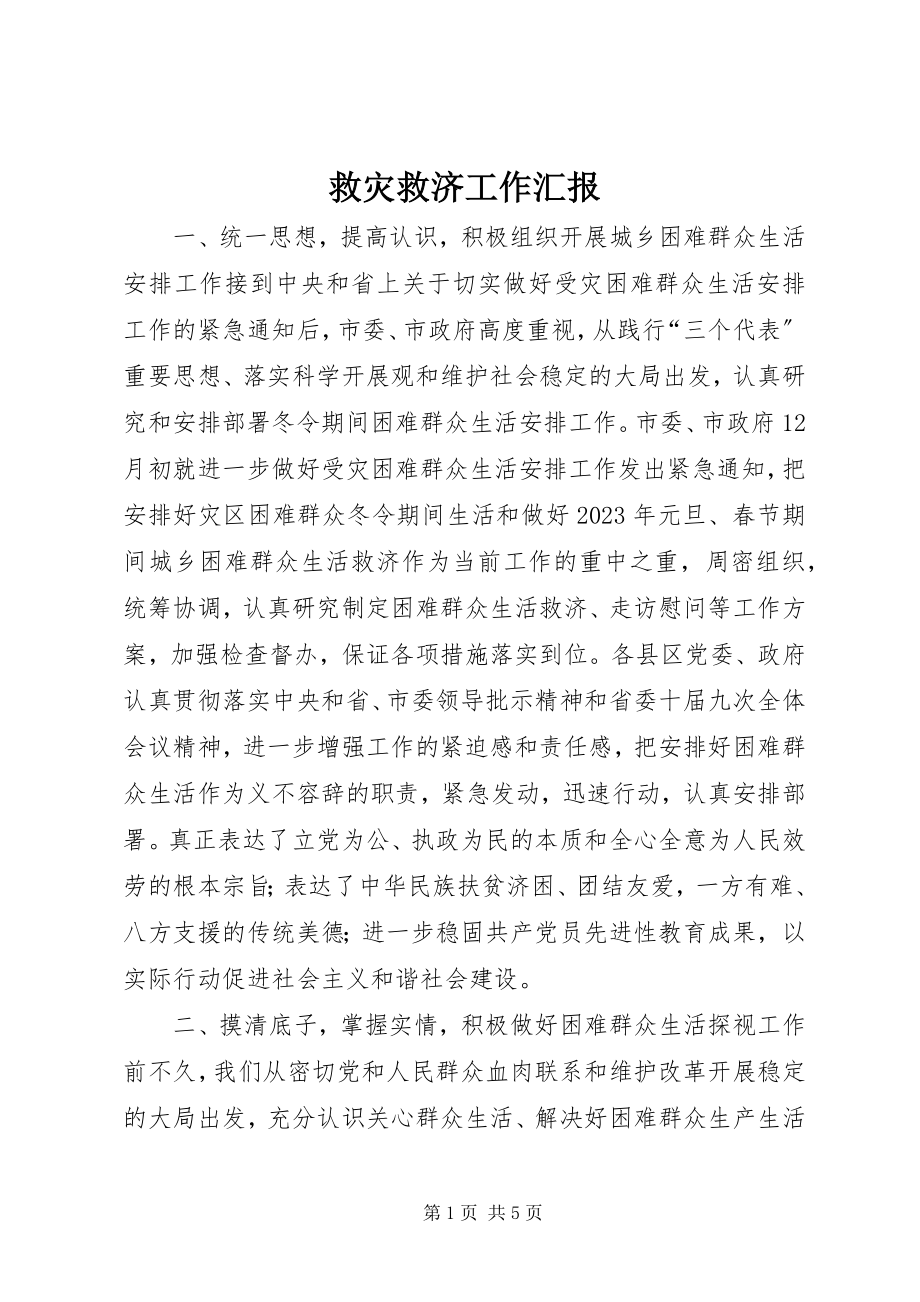 2023年救灾救济工作汇报.docx_第1页