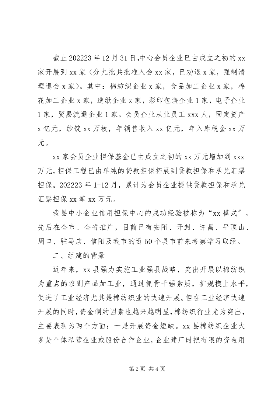 2023年县中小企业信用担保中心工作汇报.docx_第2页