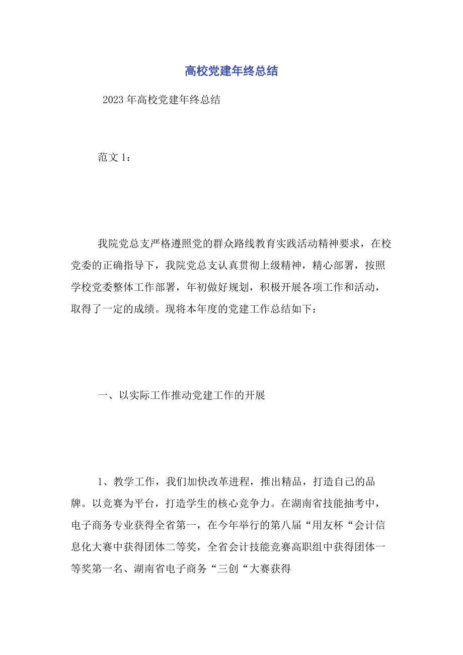 2023年高校党建年终总结.docx_第1页