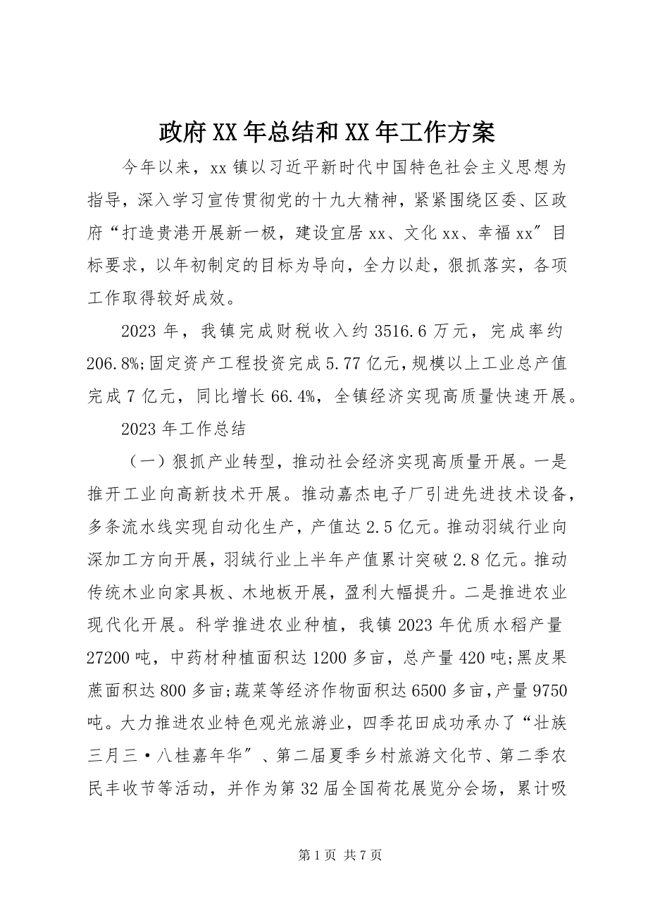 2023年政府总结和工作计划.docx_第1页