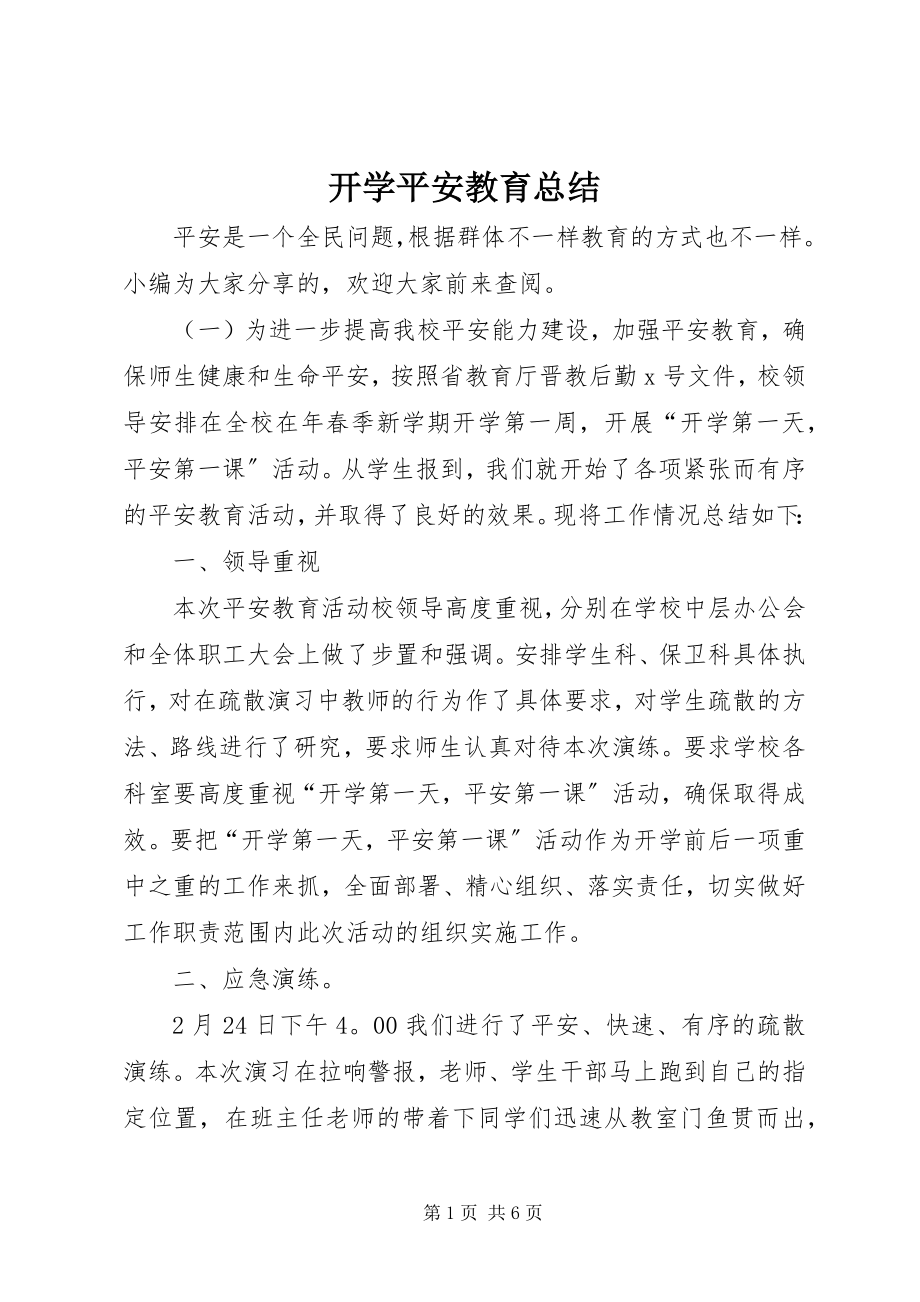 2023年开学安全教育总结.docx_第1页