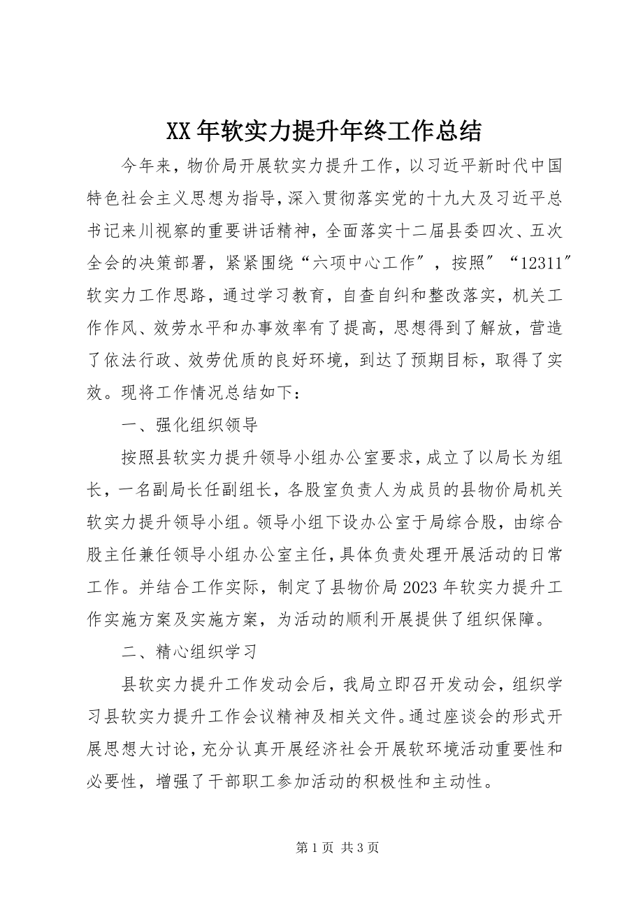 2023年软实力提升终工作总结.docx_第1页