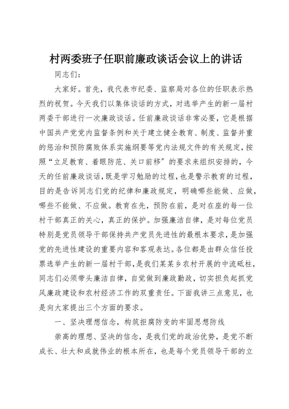 2023年村两委班子任职前廉政谈话会议上的致辞新编.docx_第1页