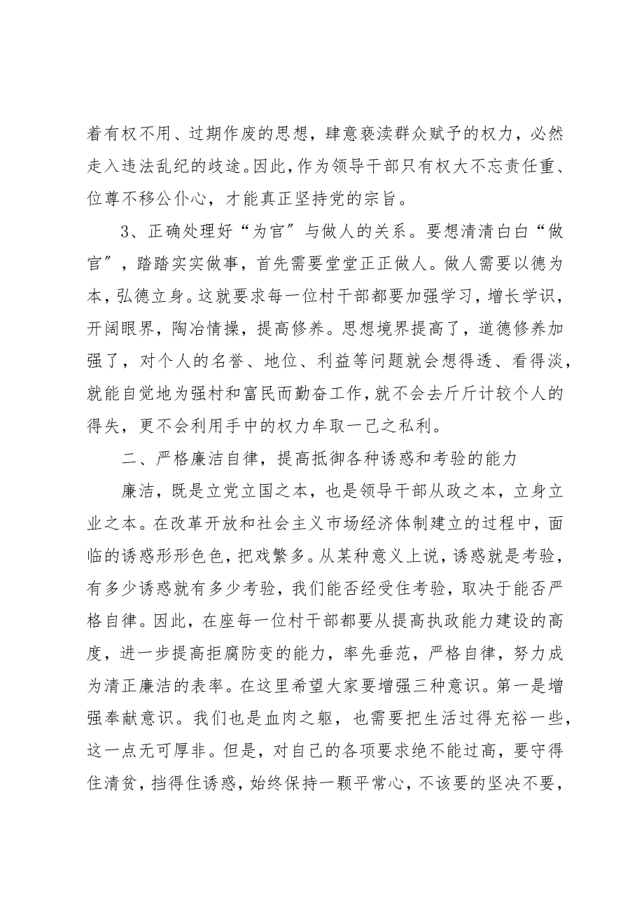 2023年村两委班子任职前廉政谈话会议上的致辞新编.docx_第3页