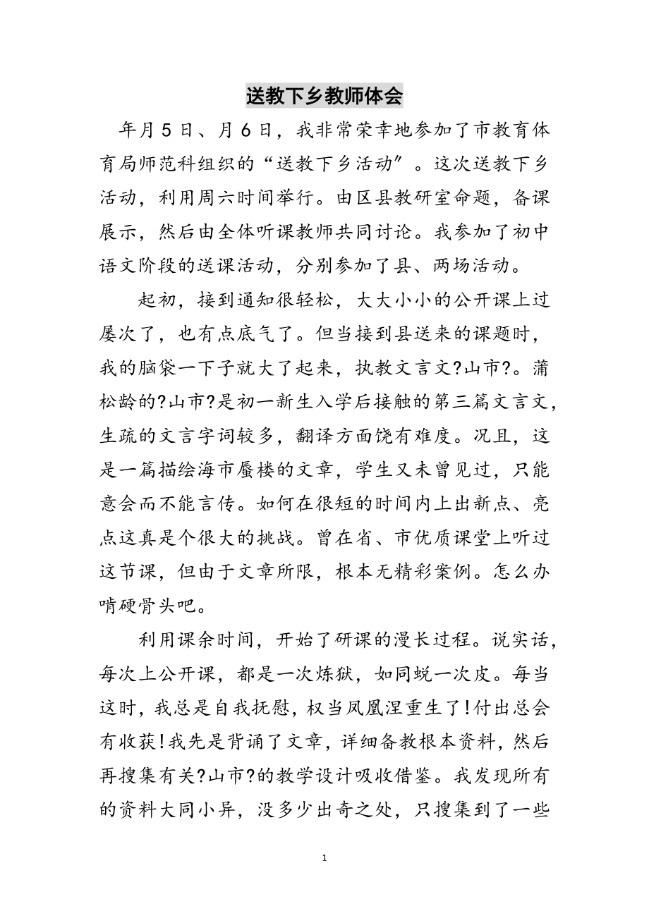 2023年送教下乡教师体会范文.doc_第1页