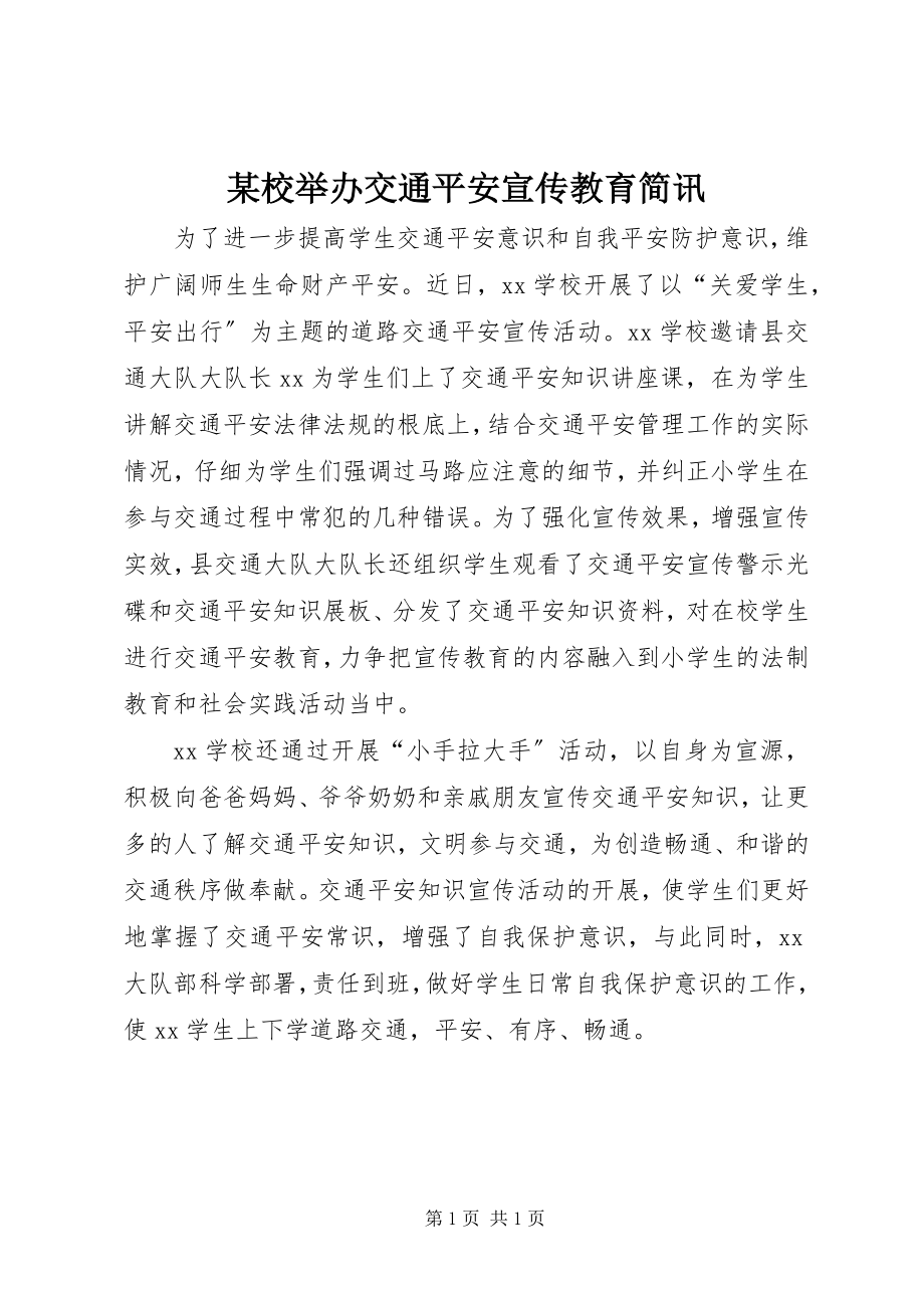 2023年xx校举办交通安全宣传教育简讯.docx_第1页