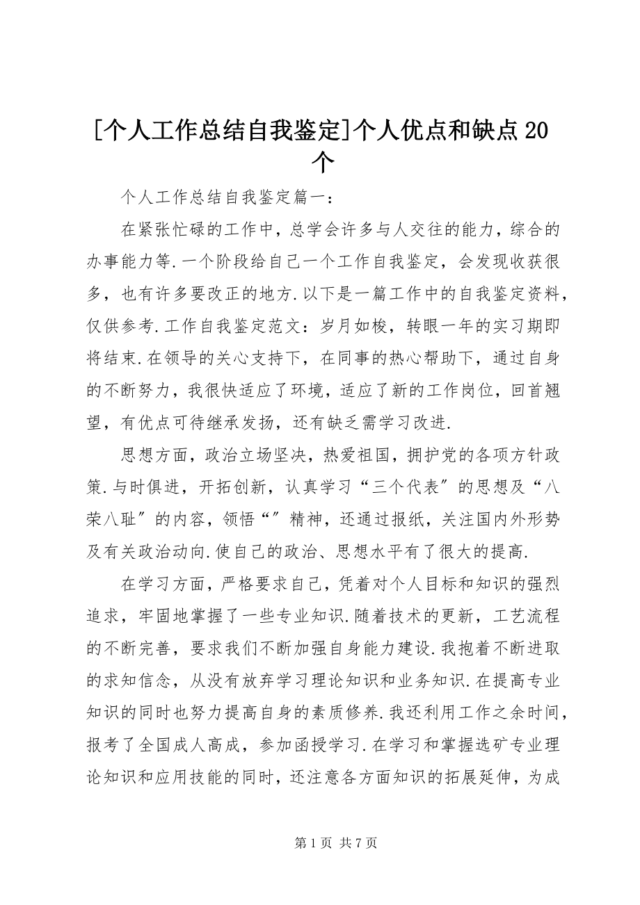 2023年个人工作总结自我鉴个人优点和缺点个.docx_第1页