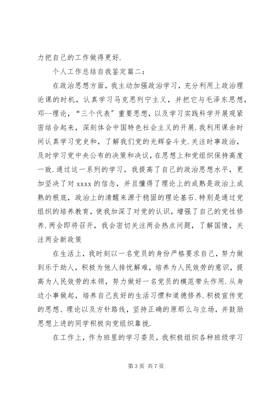 2023年个人工作总结自我鉴个人优点和缺点个.docx_第3页