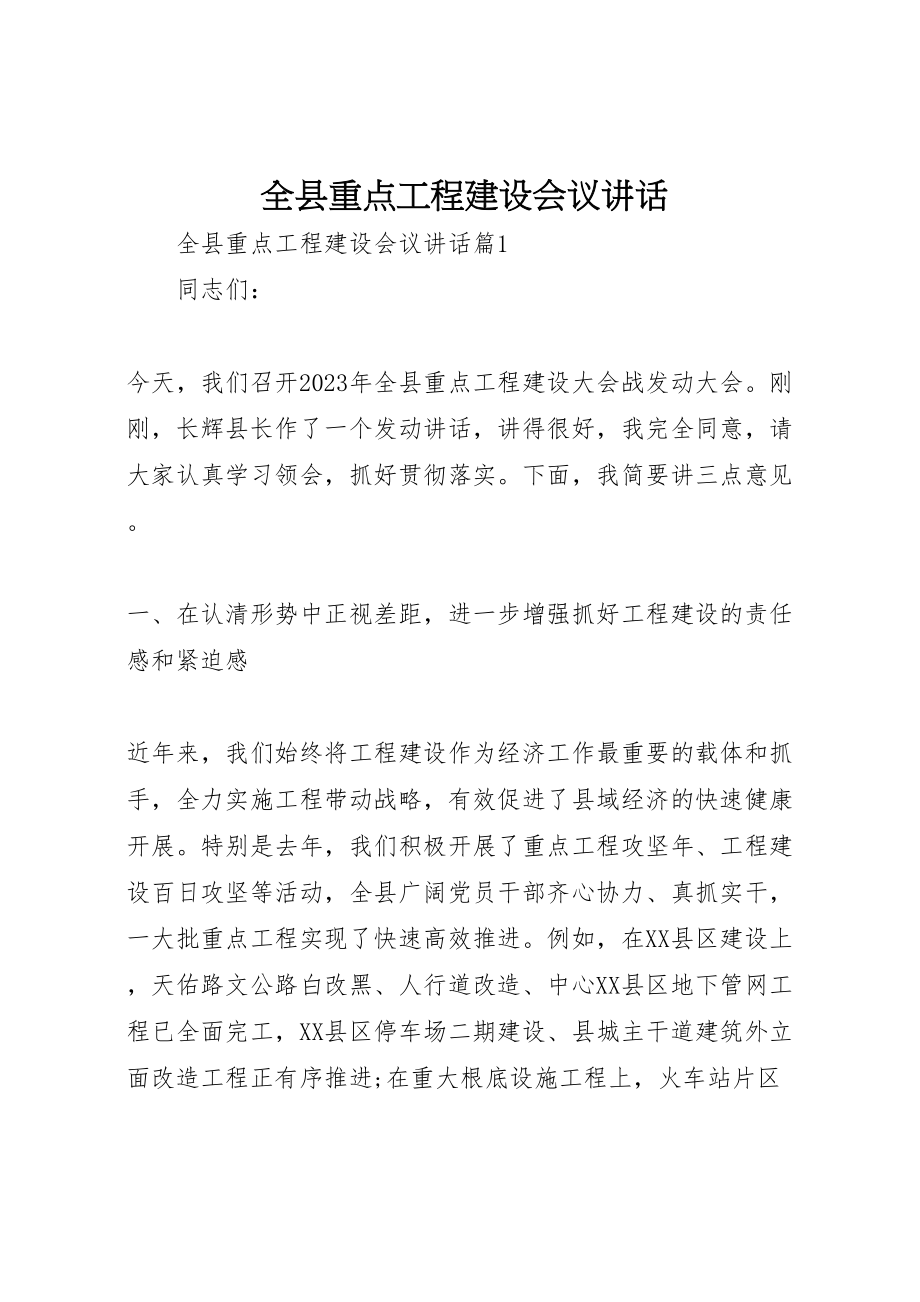 2023年全县重点项目建设会议致辞.doc_第1页