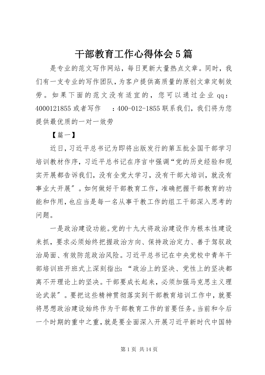 2023年干部教育工作心得体会5篇.docx_第1页