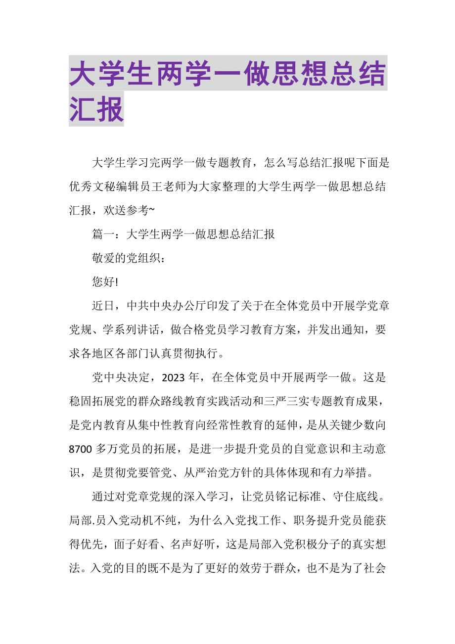 2023年大学生两学一做思想总结汇报.doc_第1页