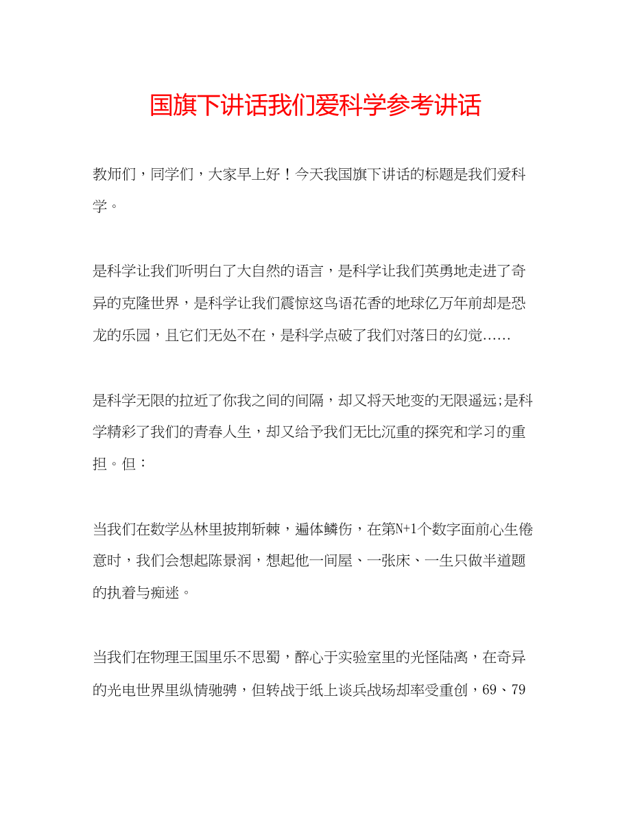 2023年国旗下讲话《我们爱科学》讲话.docx_第1页