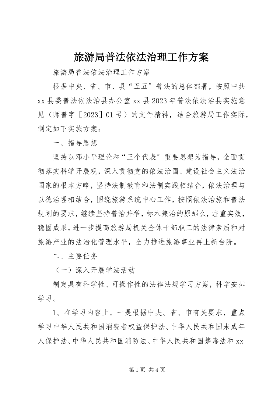 2023年旅游局普法依法治理工作计划.docx_第1页