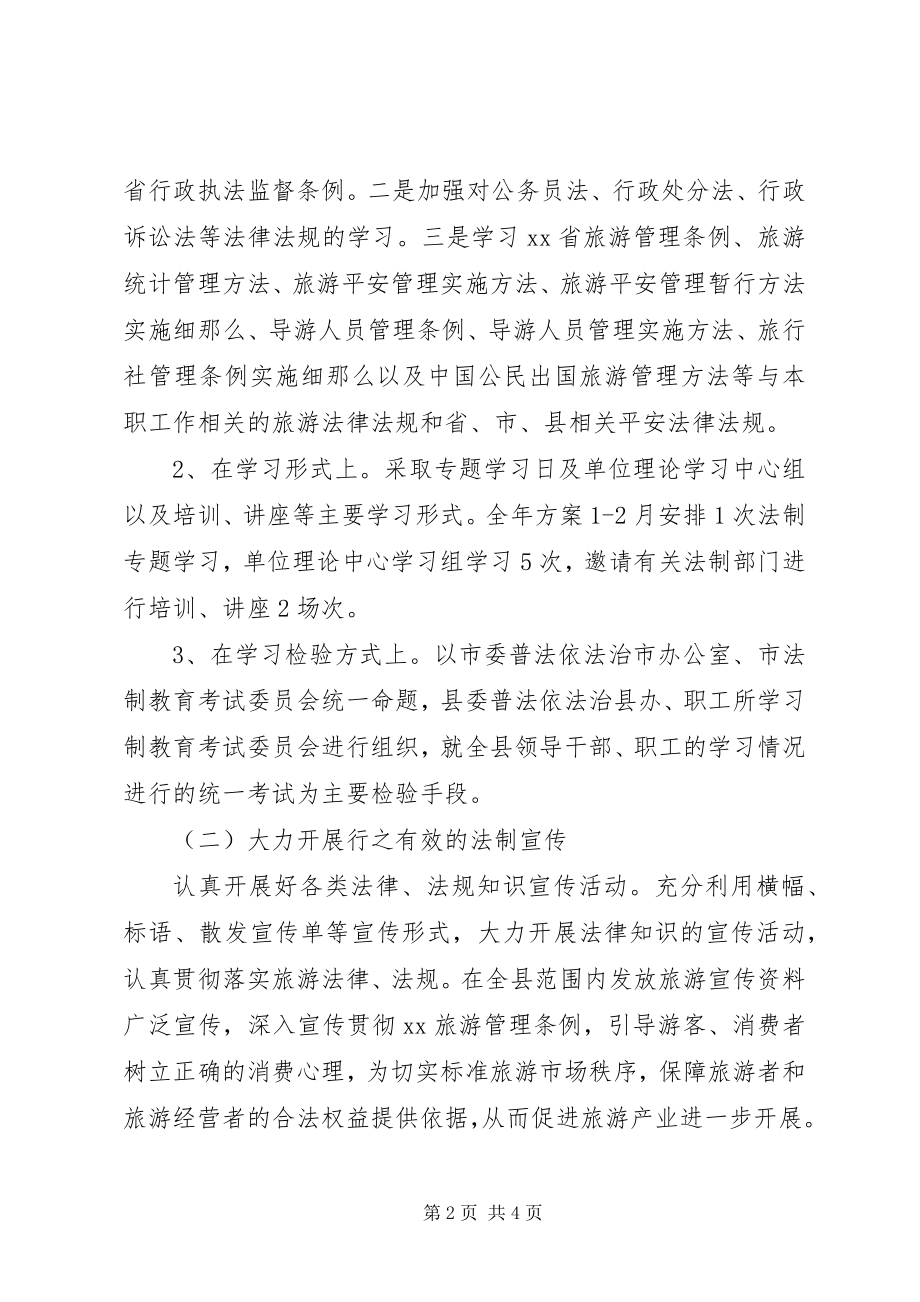 2023年旅游局普法依法治理工作计划.docx_第2页