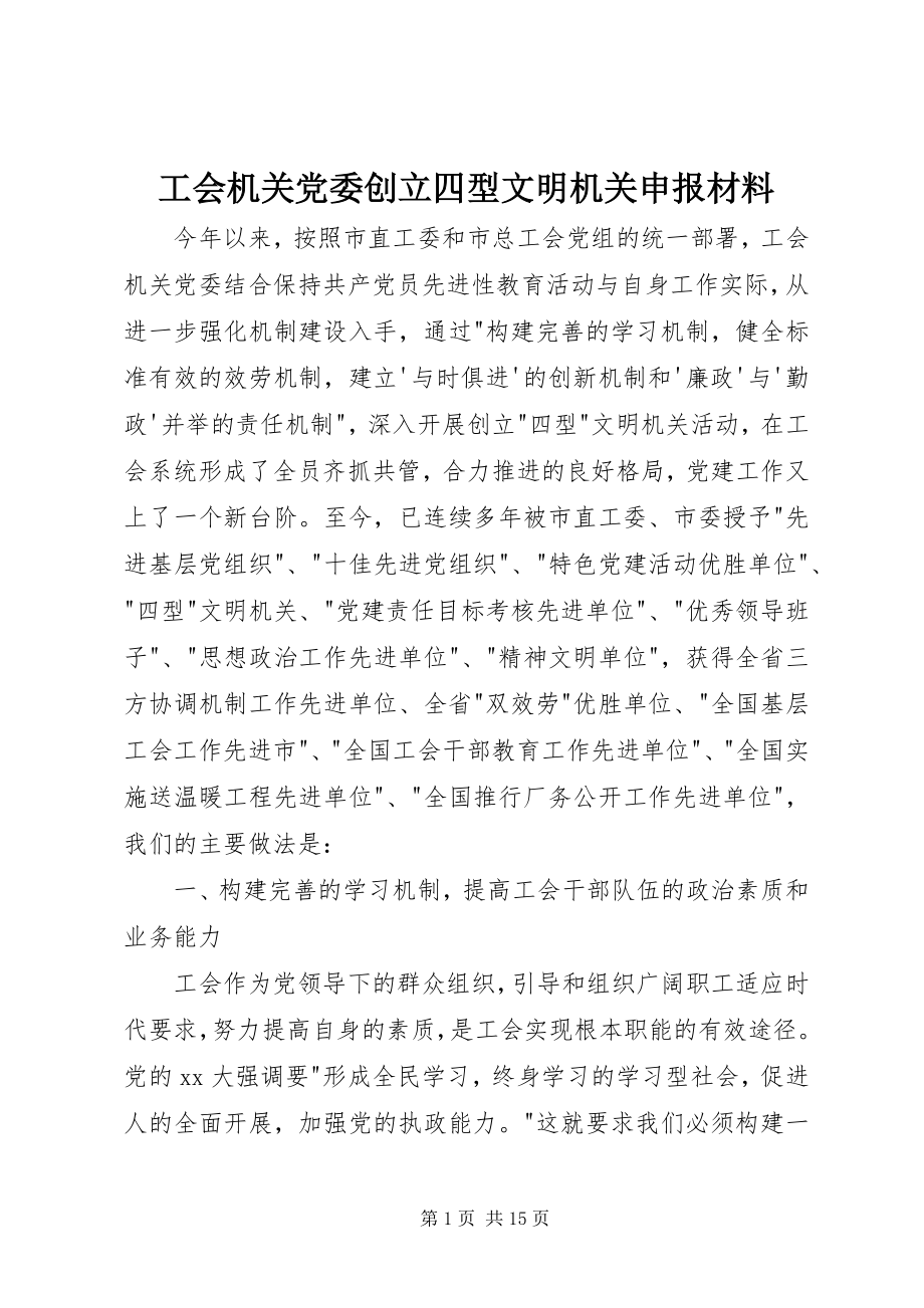 2023年工会机关党委创建四型文明机关申报材料.docx_第1页